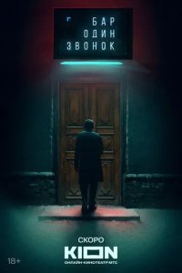 Постер Бар «Один звонок»
