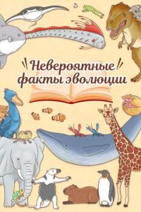 Постер Невероятные факты эволюции (Zannen na Ikimono)