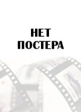 Постер Чёрная графиня