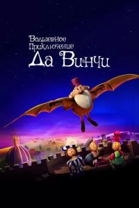 Постер Волшебное приключение Да Винчи (The Inventor)