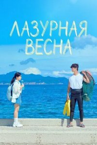 Постер Лазурная весна (Ajureuseupeuring)