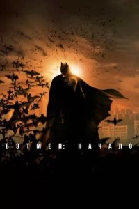 Постер Бэтмен: Начало (Batman Begins)