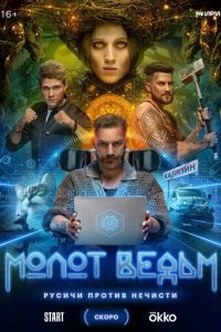 Постер Молот ведьм