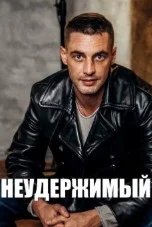 Постер Неудержимый