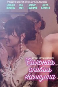 Постер Сильная слабая женщина