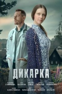 Постер Дикарка сериал