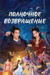 Постер Полночное возвращение (Zi ye gui)