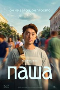 Постер Паша сериал