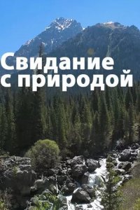 Постер Свидание с природой