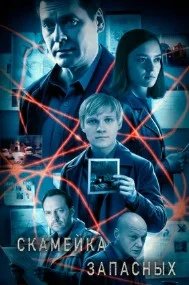 Постер Скамейка запасных