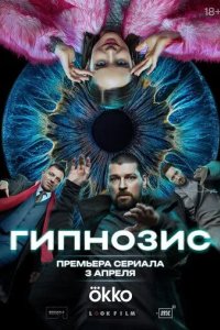 Постер Гипнозис