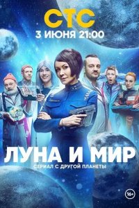 Постер Луна и мир