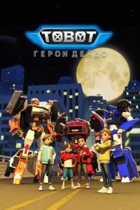 Постер Тобот. Герои Дэйдо (Tobot: Daedo's Heroes)