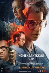 Постер Комендантский час (Emergency)