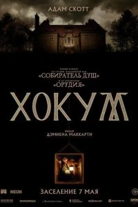 Постер Хокум (Hokum)
