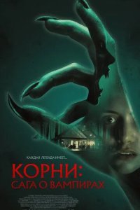 Постер Корни: Сага о вампирах (Feed)