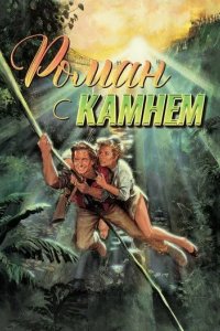 Постер Роман с камнем (Romancing the Stone)