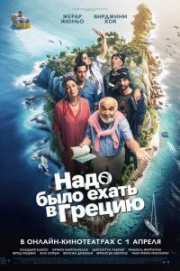 Постер Надо было ехать в Грецию (On aurait dû aller en Grèce)