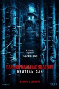 Постер Паранормальные явления: Обитель зла (Pasar Setan)