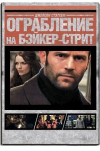 Постер Ограбление на Бейкер-Стрит (The Bank Job)