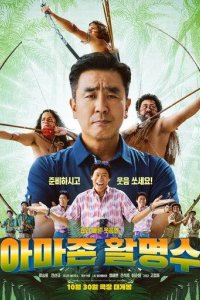 Постер Амазонский стрелок (Amajon hwalmyeongsu)