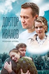 Постер Доктор Иванов 5. Родная кровь