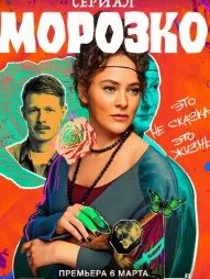 Постер Морозко