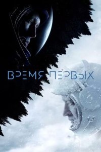 Постер Время первых