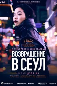 Постер Возвращение в Сеул (Retour à Séoul)