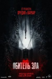 Постер Обитель зла (Resident Evil)