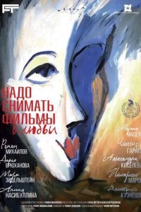 Постер Надо снимать фильмы о любви
