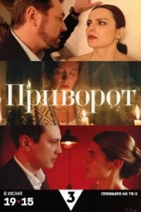 Постер Приворот