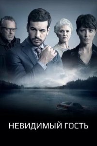 Постер Невидимый гость (Contratiempo)