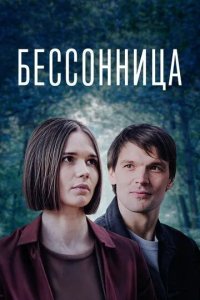 Постер Бессонница