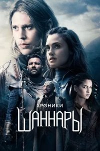 Постер Хроники Шаннары (The Shannara Chronicles)