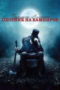 Постер Президент Линкольн: Охотник на вампиров (Abraham Lincoln: Vampire Hunter)