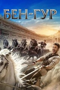 Постер Бен-Гур (Ben-Hur)