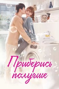 Постер Приберись получше (Ildan tteugeopge cheongsohara)