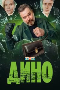 Постер Дино сериал