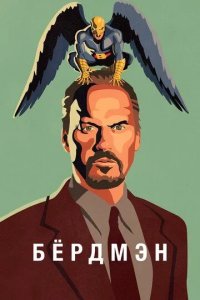 Постер Бёрдмэн (Birdman)