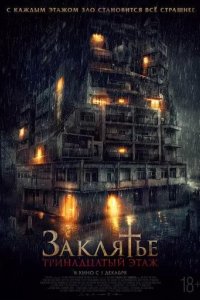 Постер Заклятье: 13-й этаж (Pengabdi Setan 2: Communion)