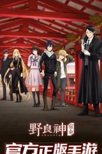 Постер Бездомный Бог 1-2 сезон (Noragami)