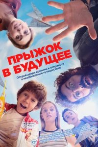 Постер Прыжок в будущее (¡Salta!)