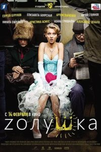 Постер Zолушка. Фильм