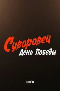 Постер Суворовец. День Победы