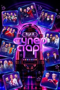 Постер ВИА Суперстар!