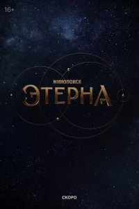 Постер Этерна