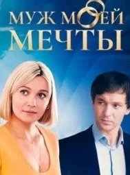 Постер Муж моей мечты