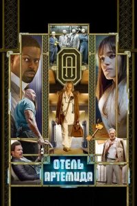 Постер Отель «Артемида» (Hotel Artemis)