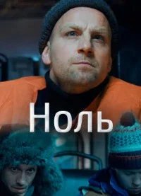 Постер Ноль сериал